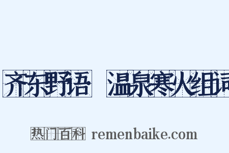 齐东野语·温泉寒火组词是什么意思的图片